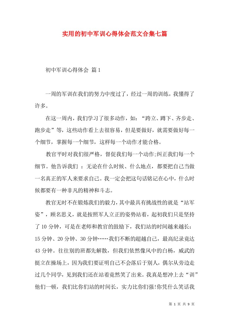 实用的初中军训心得体会范文合集七篇