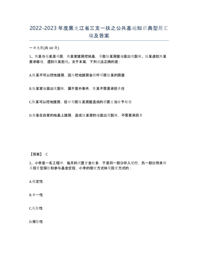 2022-2023年度黑龙江省三支一扶之公共基础知识典型题汇编及答案