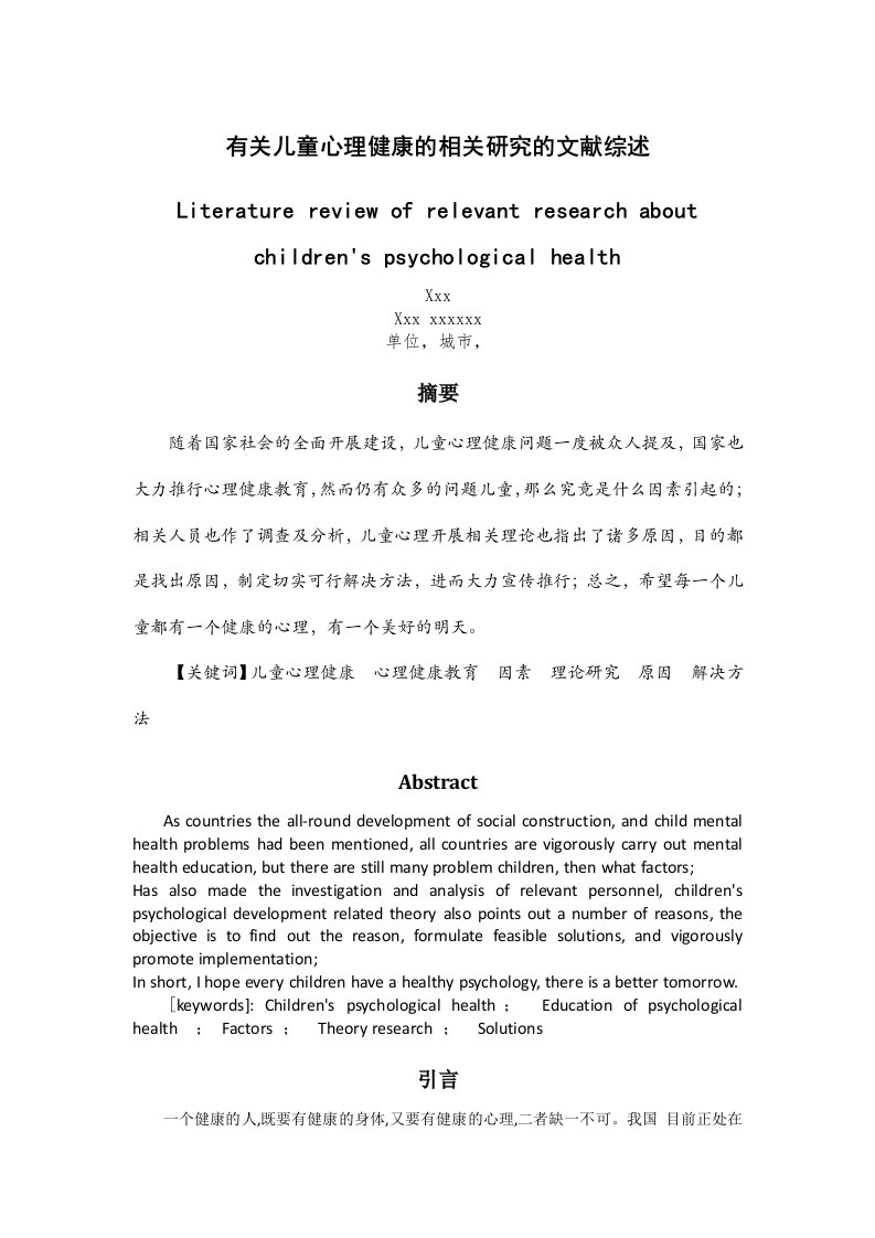 有关儿童心理健康的相关研究的文献综述