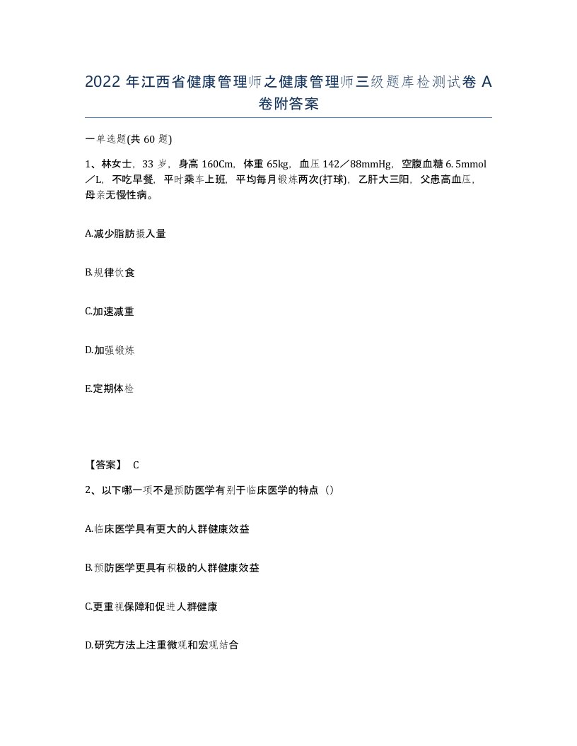 2022年江西省健康管理师之健康管理师三级题库检测试卷A卷附答案