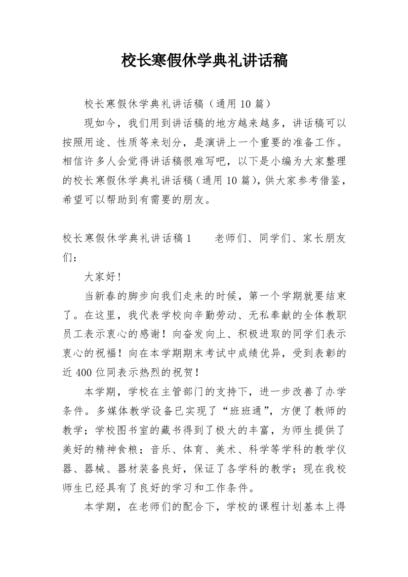 校长寒假休学典礼讲话稿