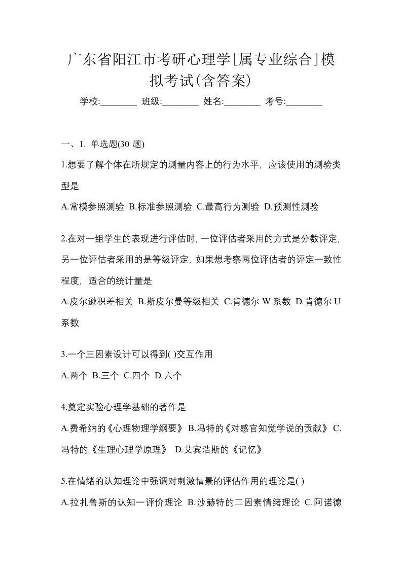 广东省阳江市考研心理学属专业综合模拟考试含答案