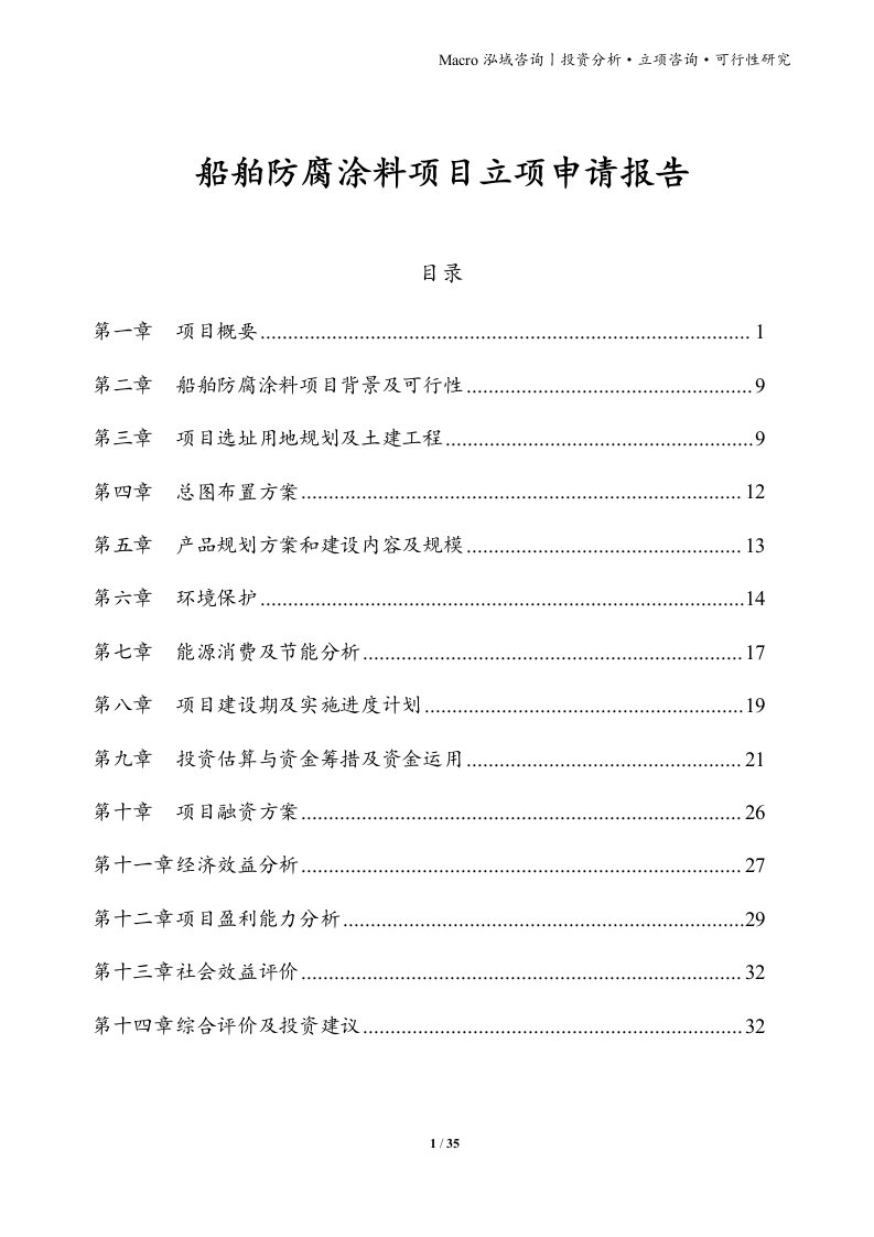 船舶防腐涂料项目立项申请报告