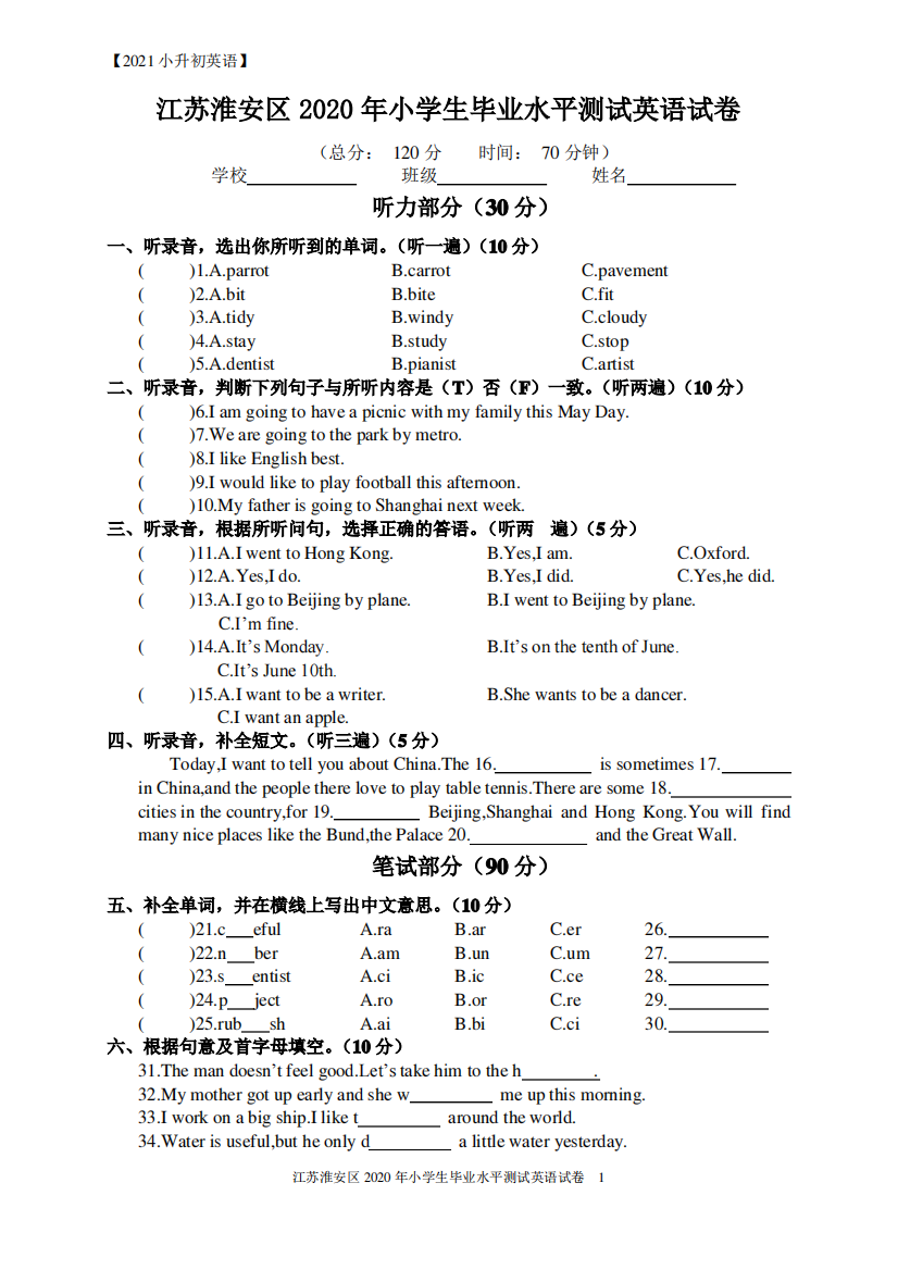 【小升初】江苏淮安区小生毕业水平测试英语试卷