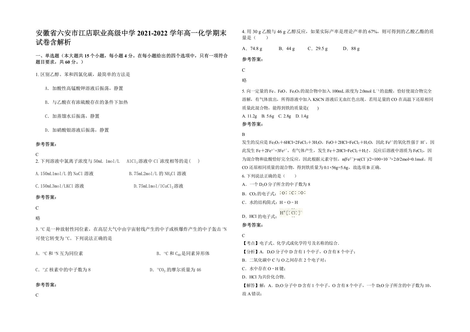 安徽省六安市江店职业高级中学2021-2022学年高一化学期末试卷含解析