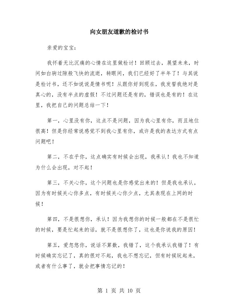 向女朋友道歉的检讨书