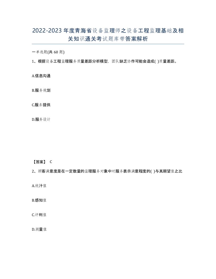 2022-2023年度青海省设备监理师之设备工程监理基础及相关知识通关考试题库带答案解析