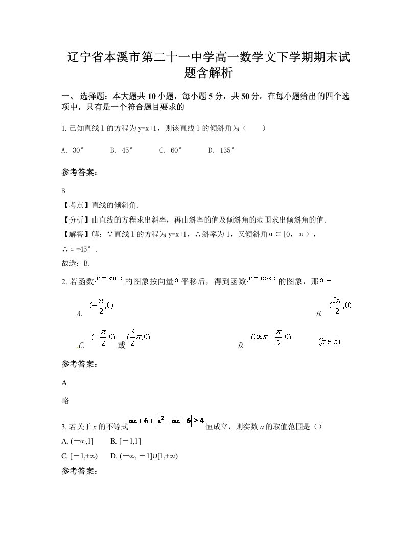 辽宁省本溪市第二十一中学高一数学文下学期期末试题含解析