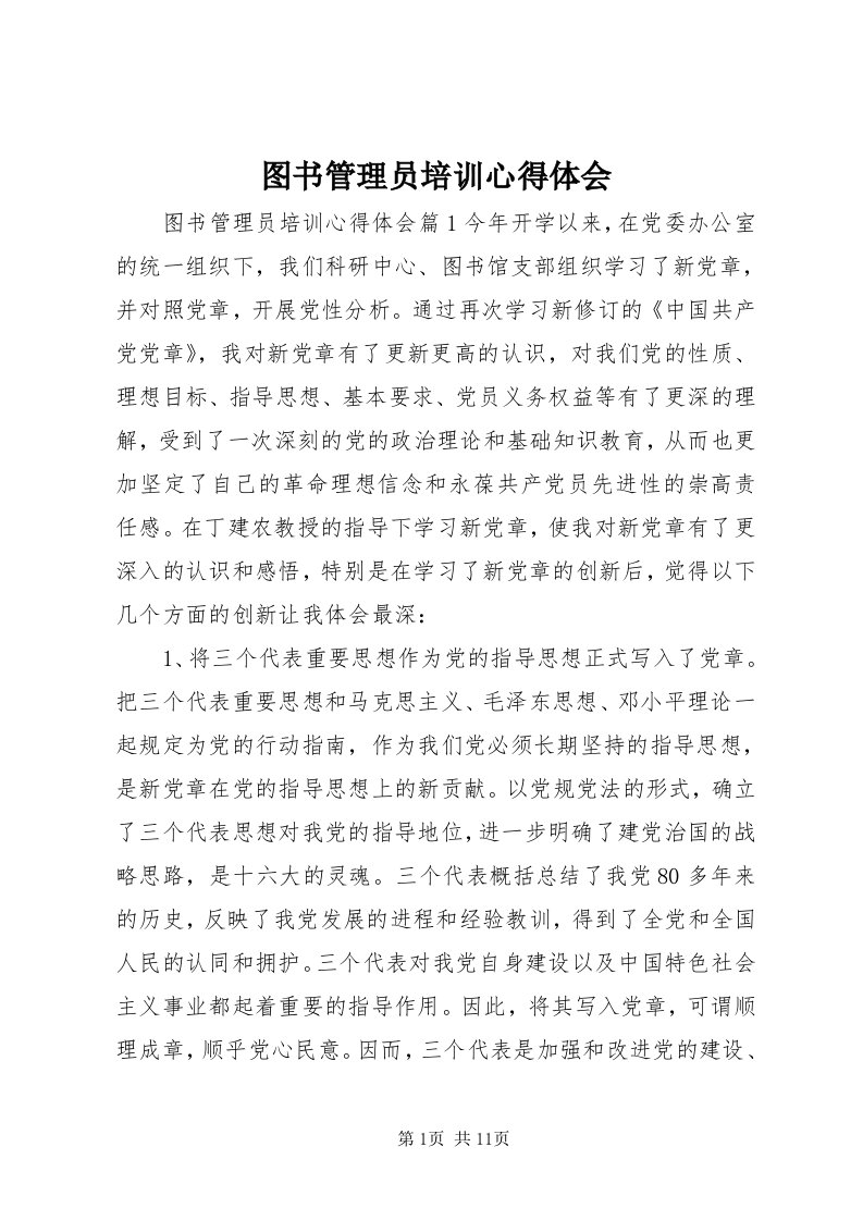 6图书管理员培训心得体会