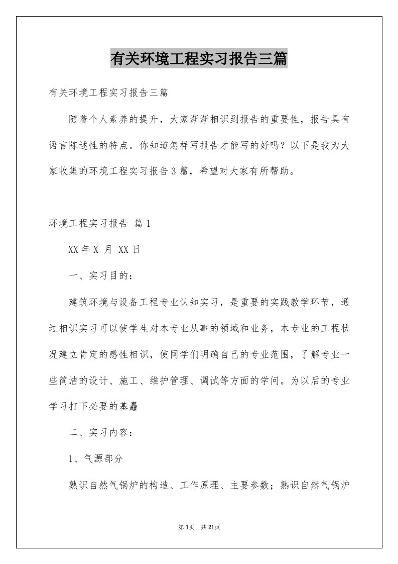 有关环境工程实习报告三篇