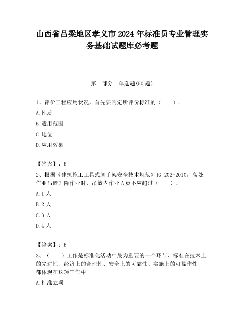 山西省吕梁地区孝义市2024年标准员专业管理实务基础试题库必考题