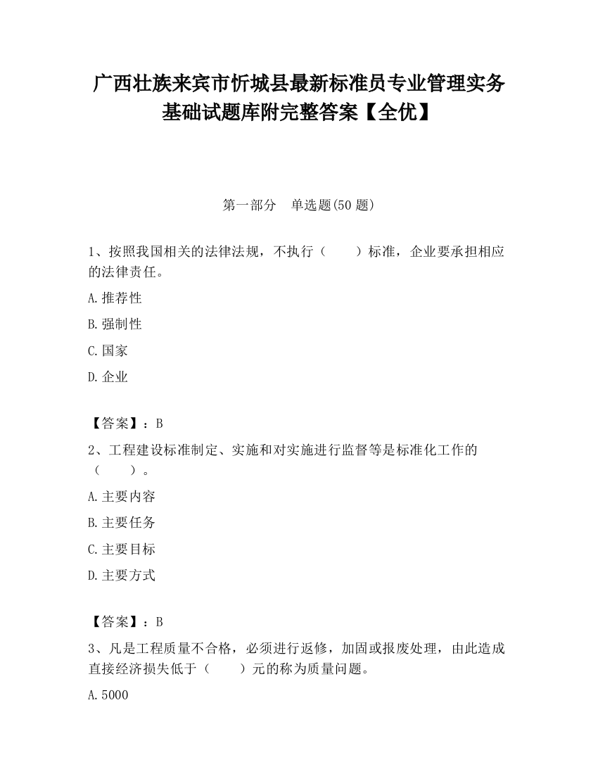 广西壮族来宾市忻城县最新标准员专业管理实务基础试题库附完整答案【全优】