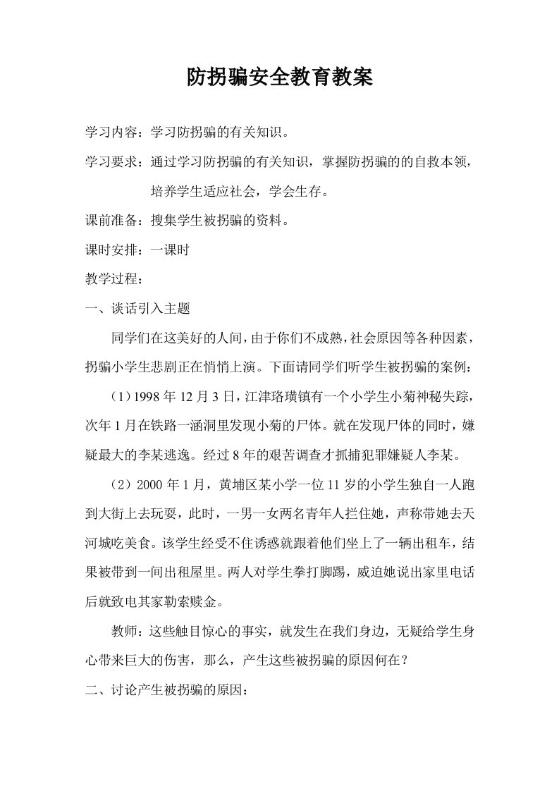 防拐骗安全教育教案