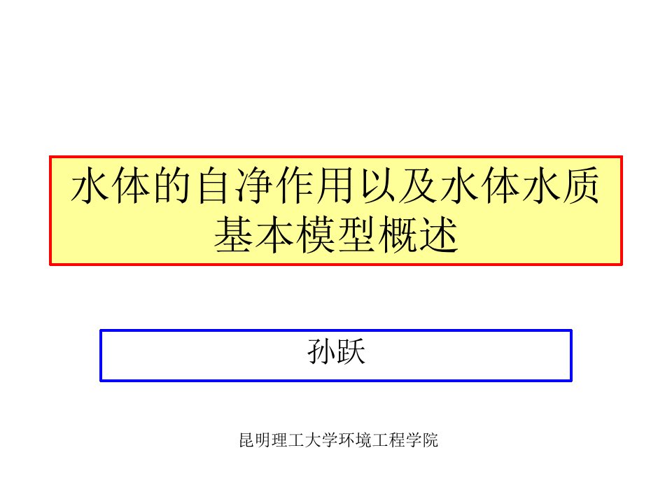 水体的自净作用以及水体基本模型