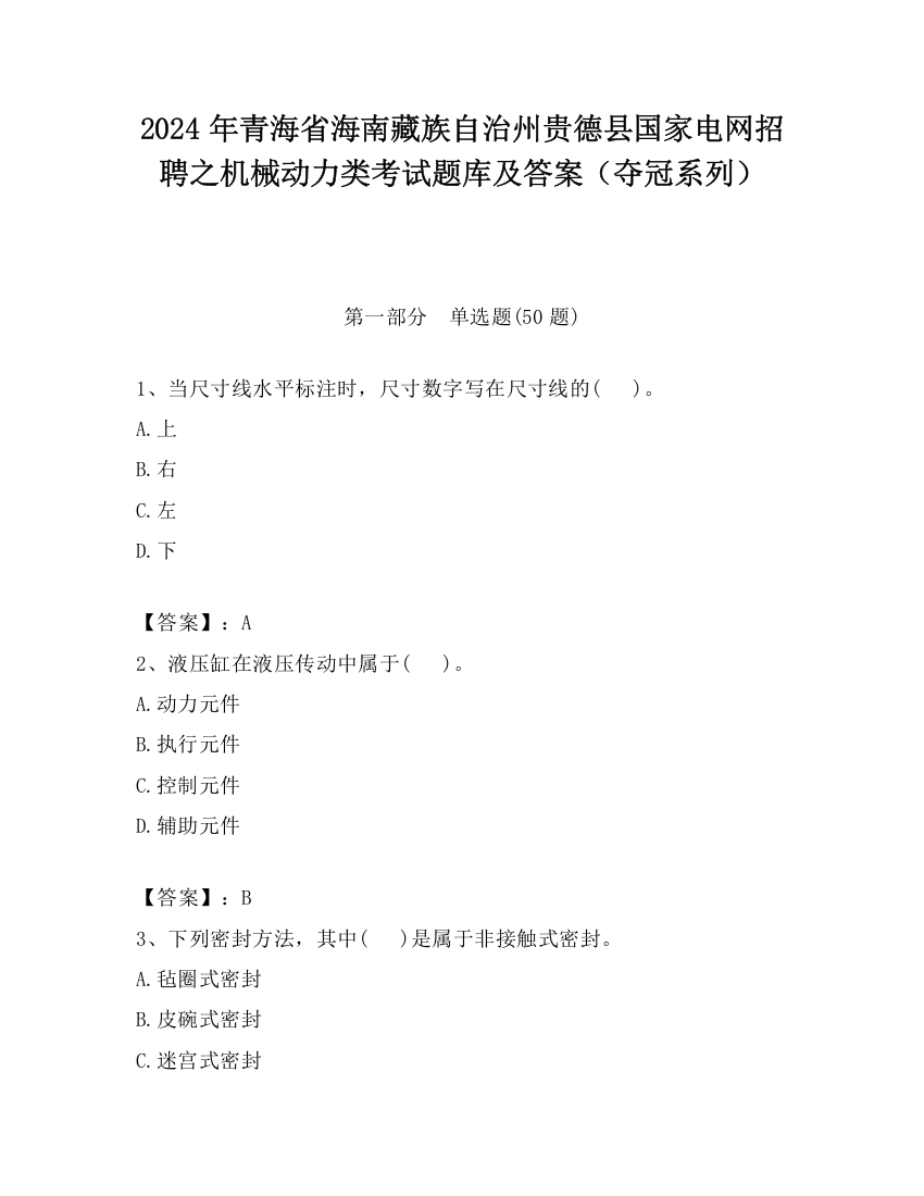 2024年青海省海南藏族自治州贵德县国家电网招聘之机械动力类考试题库及答案（夺冠系列）