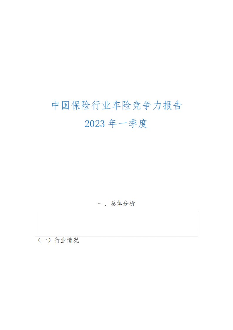 中国保险行业车险竞争力报告(2023年一季度)