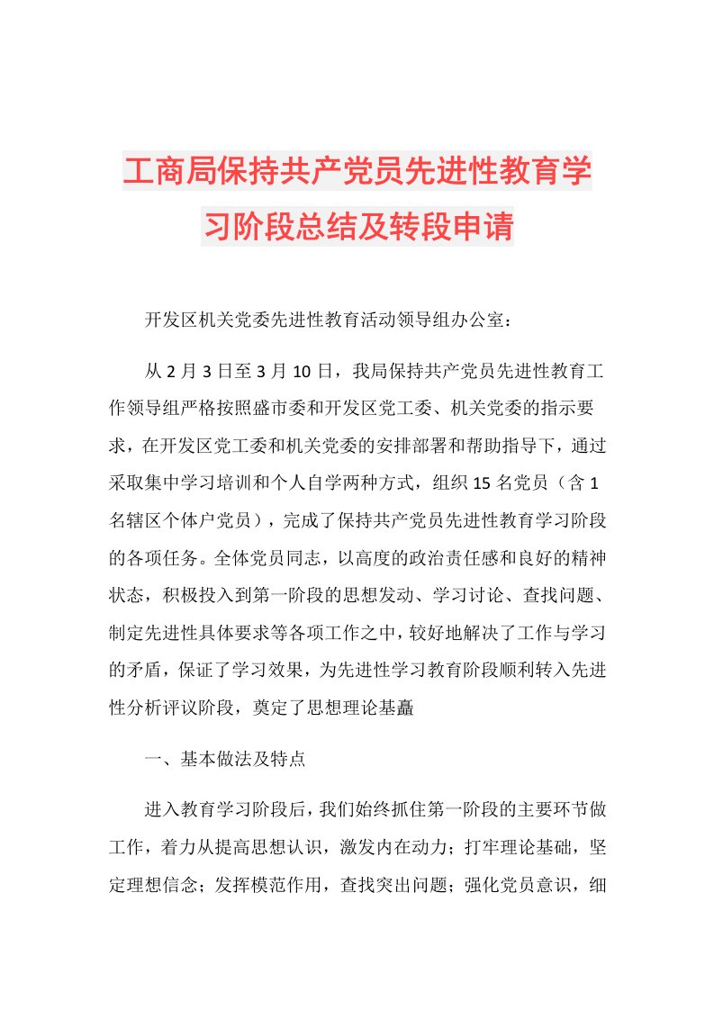 工商局保持共产党员先进性教育学习阶段总结及转段申请