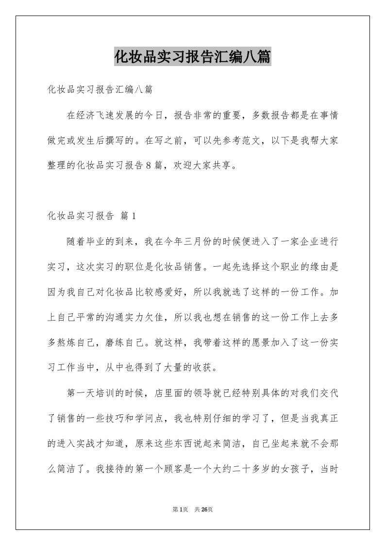 化妆品实习报告汇编八篇