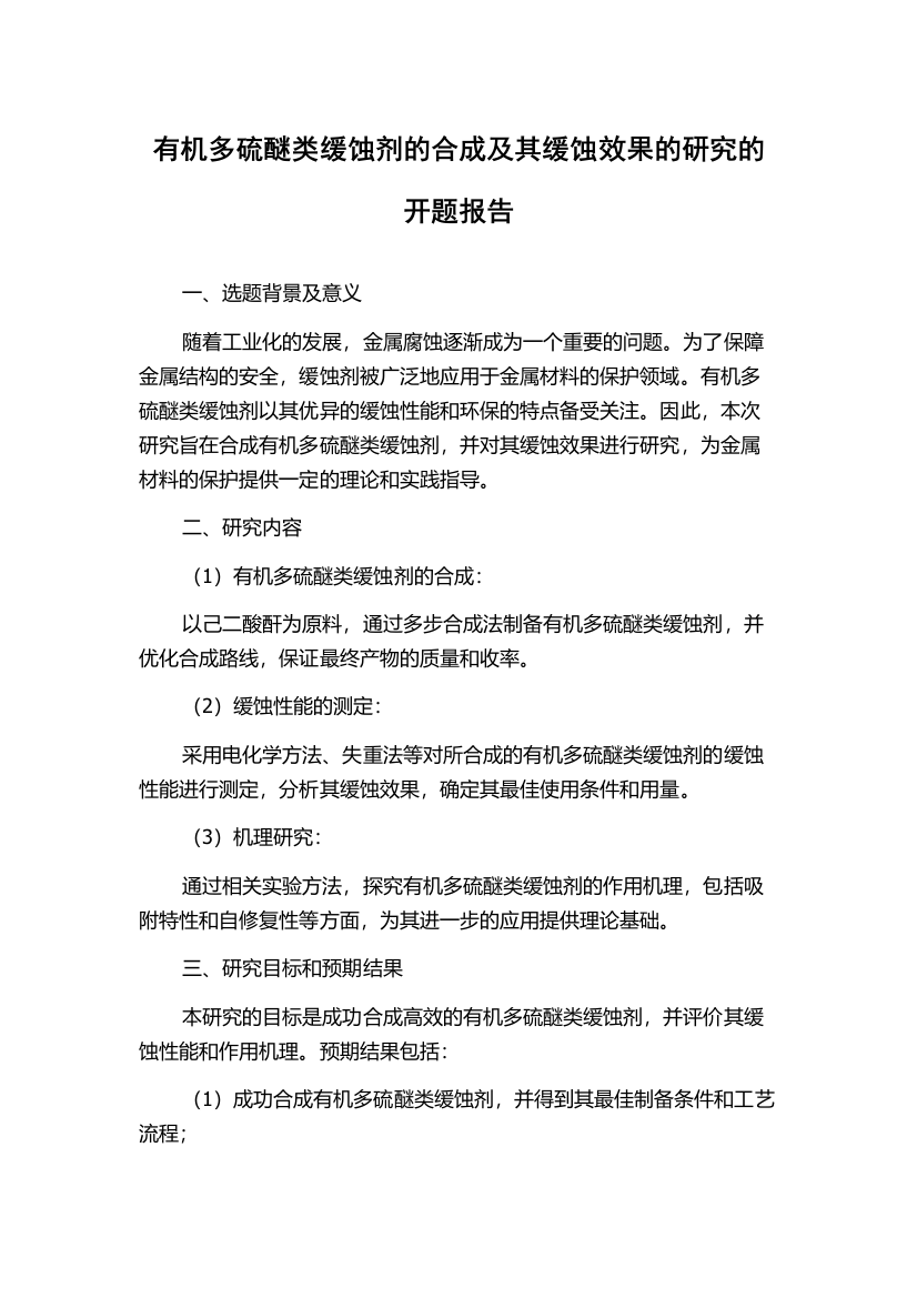 有机多硫醚类缓蚀剂的合成及其缓蚀效果的研究的开题报告