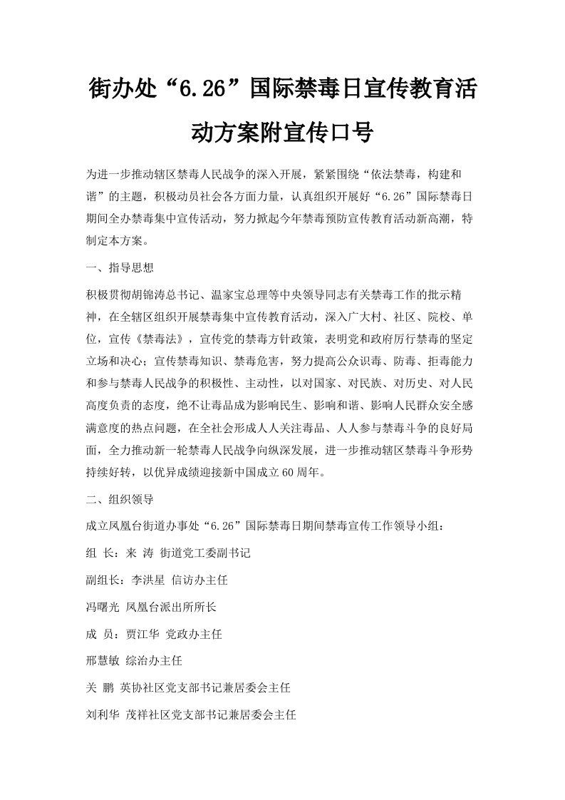 街办处626国际禁毒日宣传教育活动方案附宣传口号