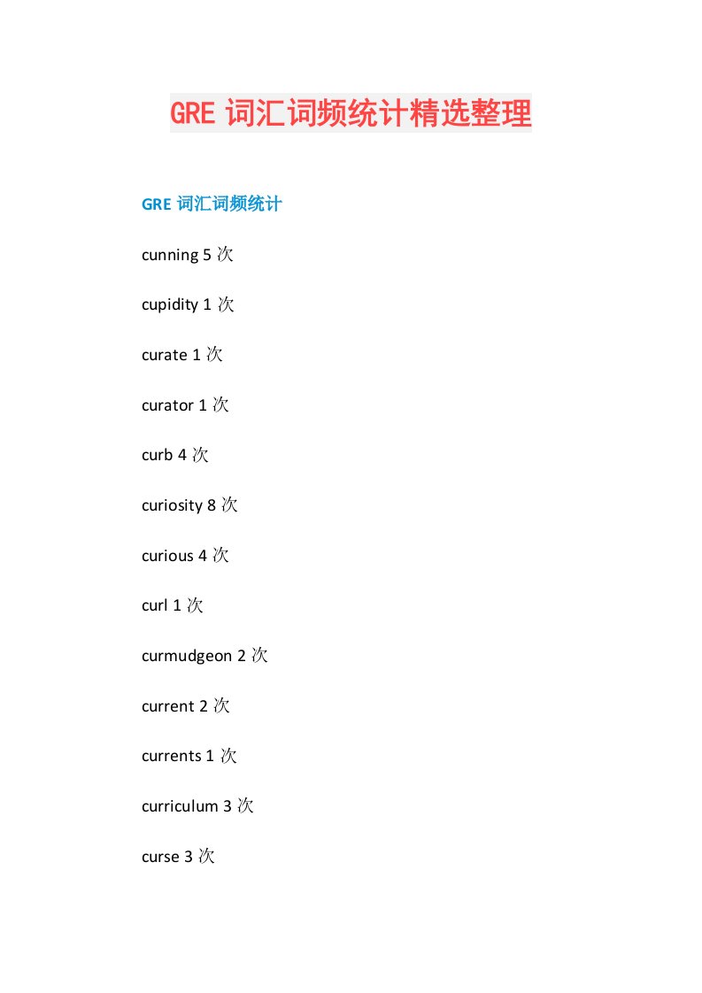 GRE词汇词频统计精选整理