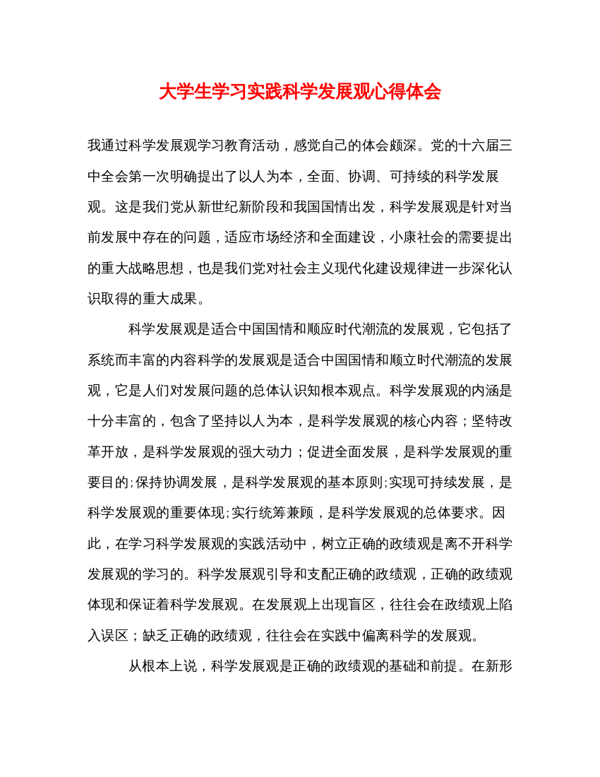 精编大学生学习实践科学发展观心得体会