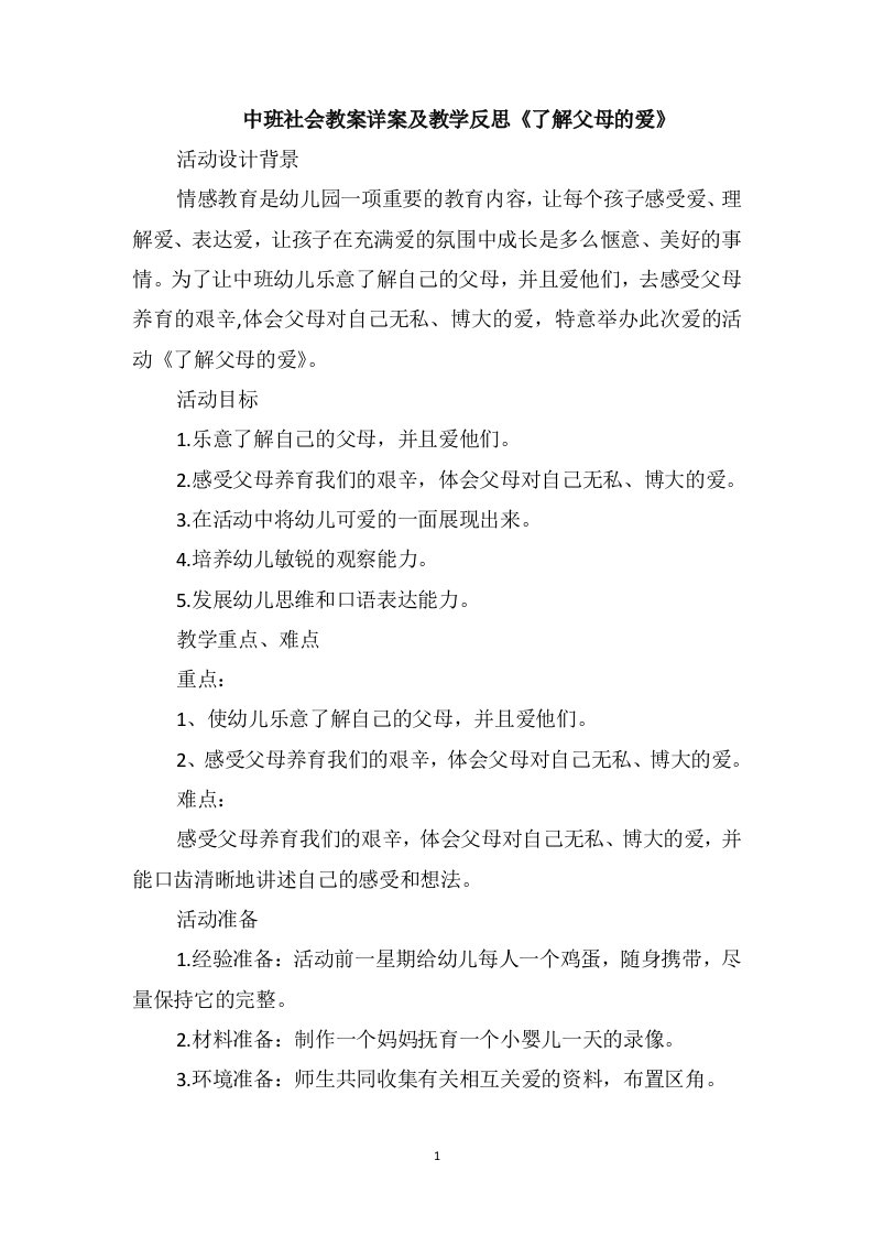 中班社会教案详案及教学反思《了解父母的爱》