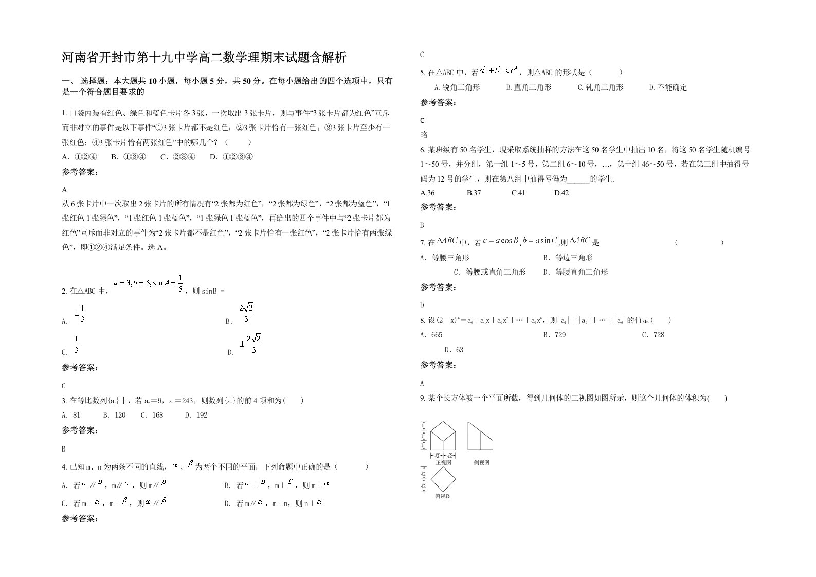 河南省开封市第十九中学高二数学理期末试题含解析