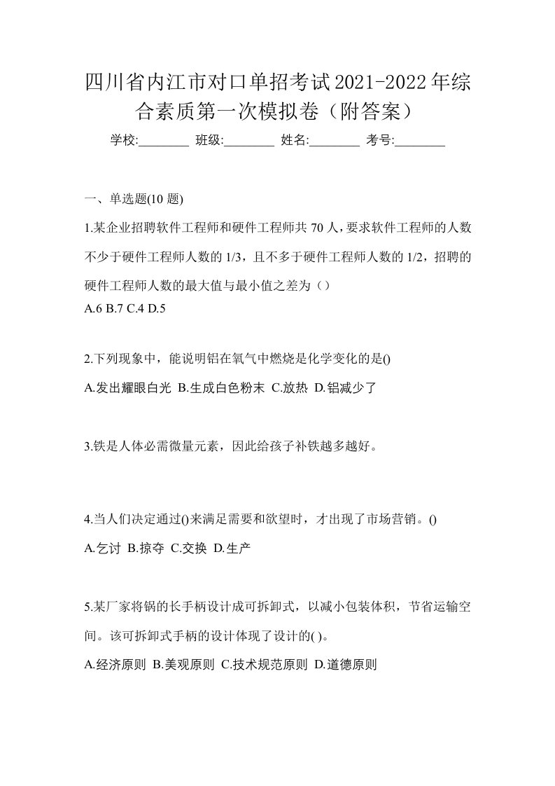 四川省内江市对口单招考试2021-2022年综合素质第一次模拟卷附答案