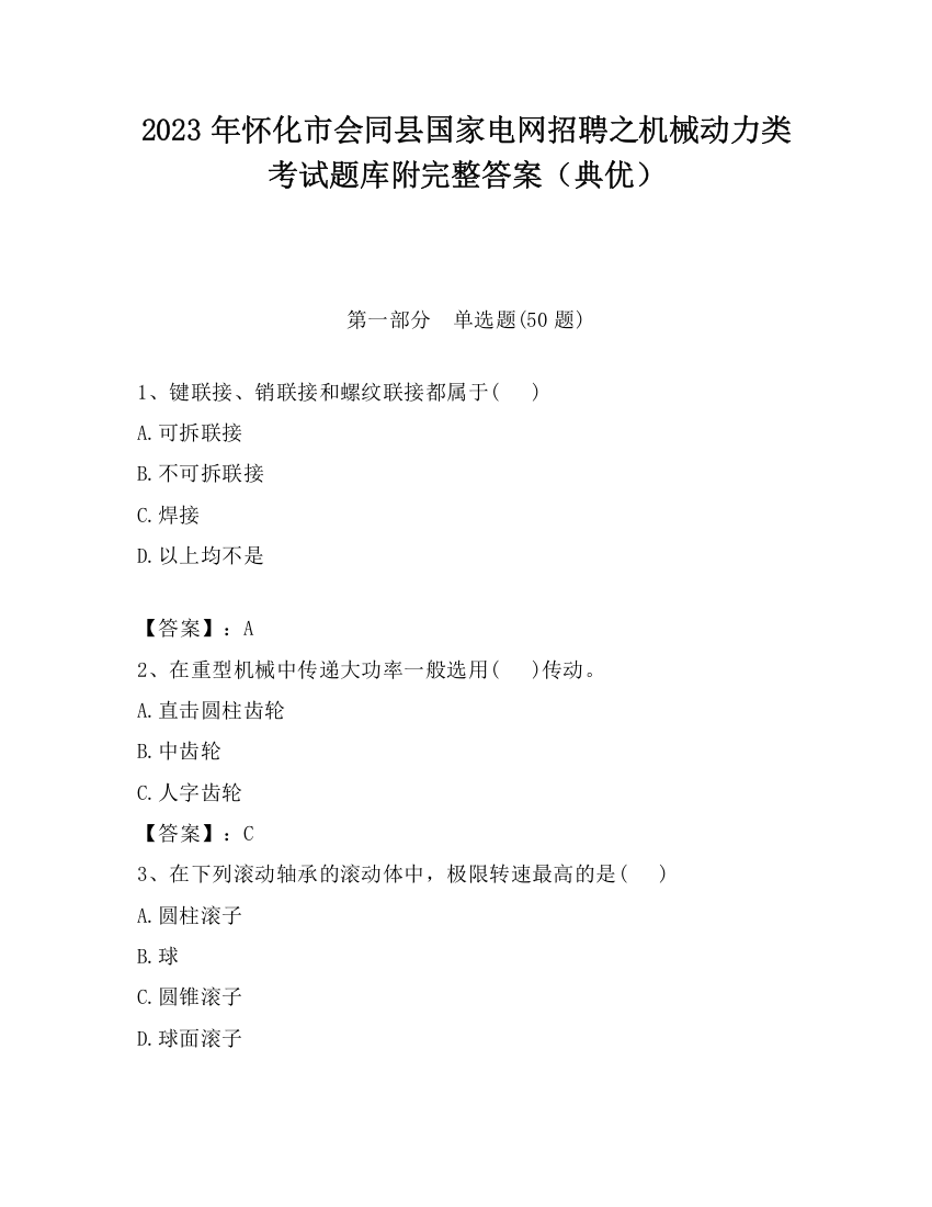 2023年怀化市会同县国家电网招聘之机械动力类考试题库附完整答案（典优）