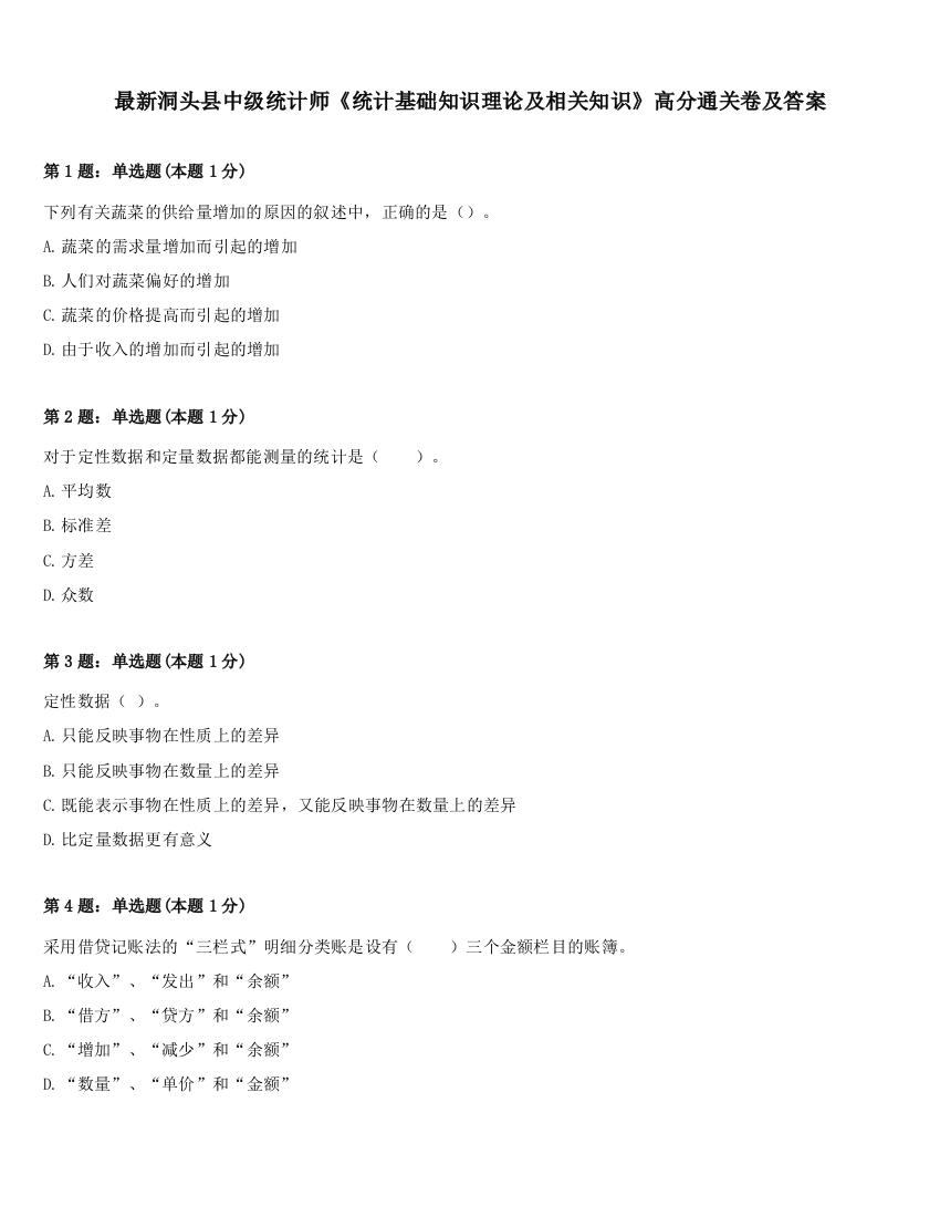 最新洞头县中级统计师《统计基础知识理论及相关知识》高分通关卷及答案