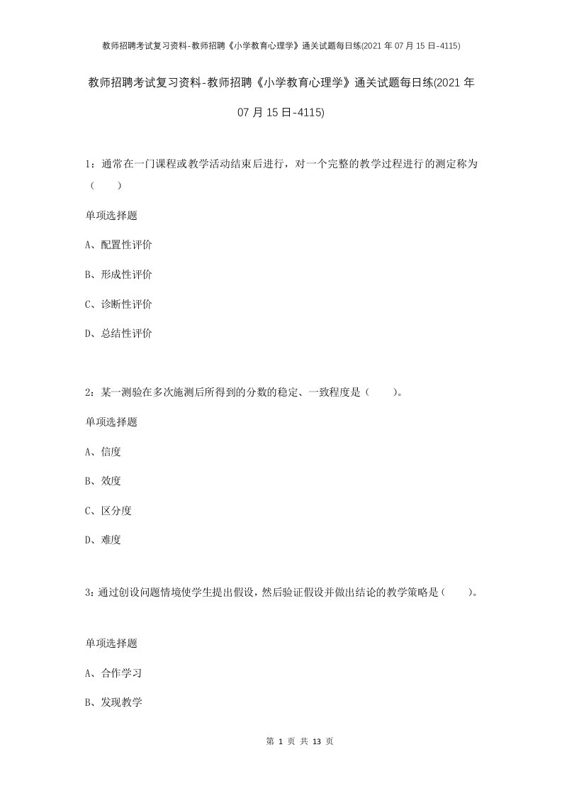 教师招聘考试复习资料-教师招聘小学教育心理学通关试题每日练2021年07月15日-4115