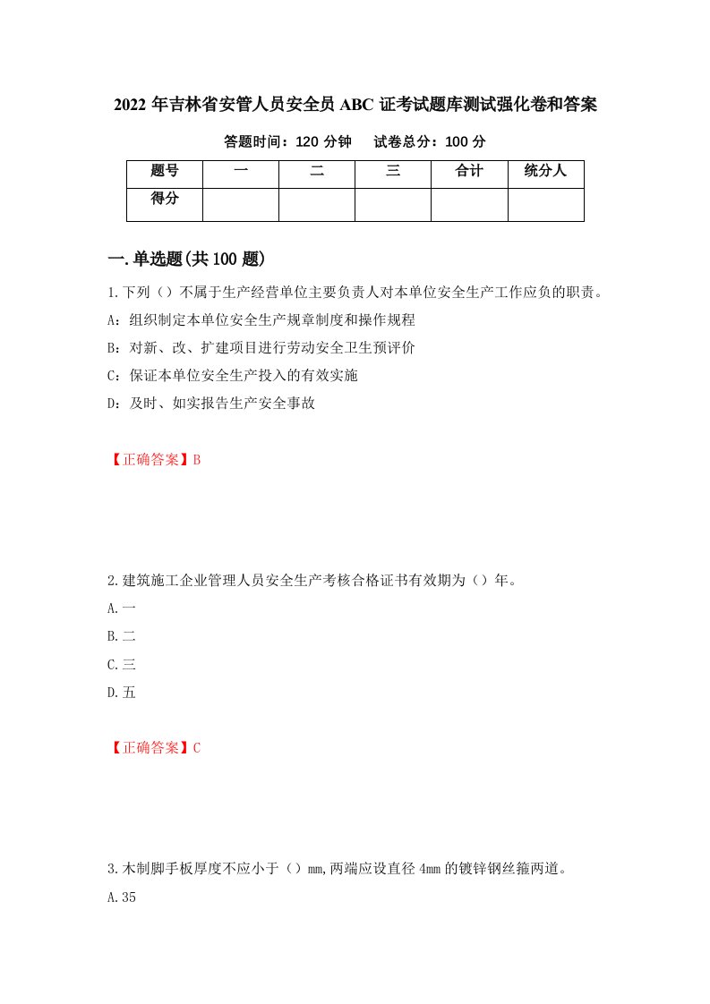 2022年吉林省安管人员安全员ABC证考试题库测试强化卷和答案70