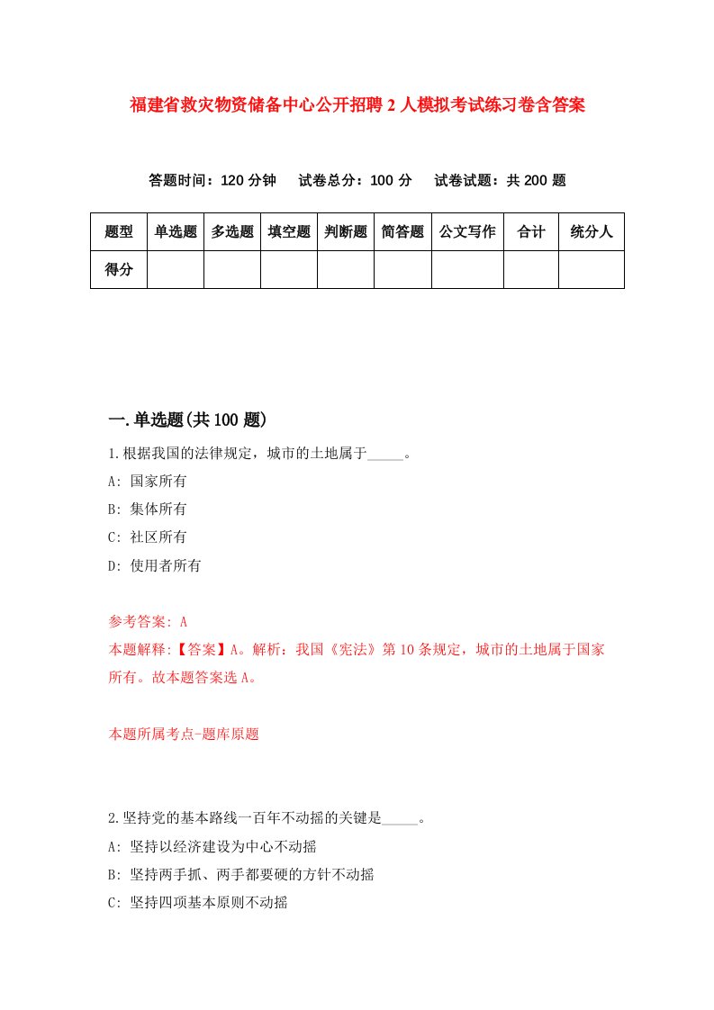 福建省救灾物资储备中心公开招聘2人模拟考试练习卷含答案9