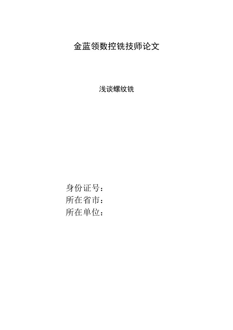 数控铣削螺纹技师论文