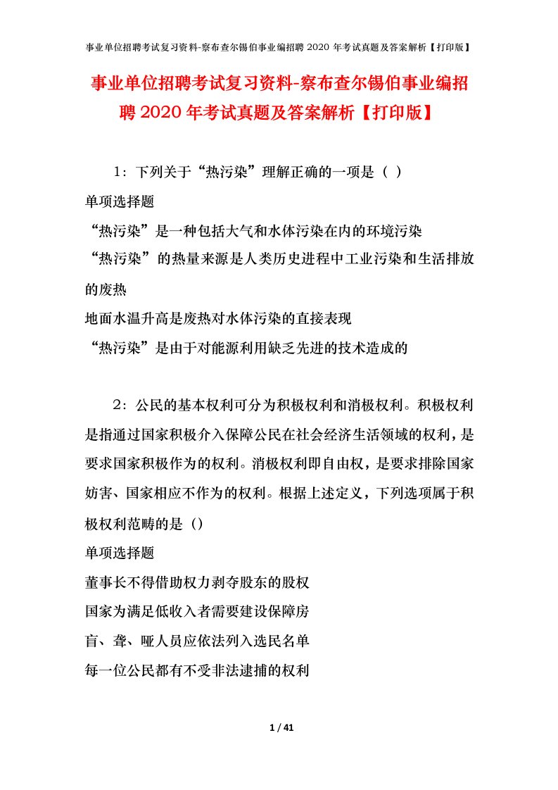 事业单位招聘考试复习资料-察布查尔锡伯事业编招聘2020年考试真题及答案解析打印版