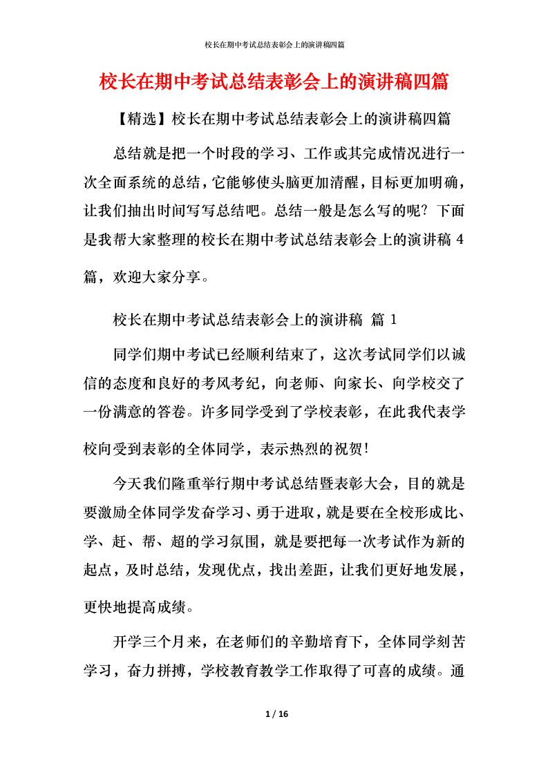 校长在期中考试总结表彰会上的演讲稿四篇