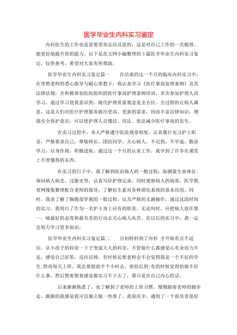 医学毕业生内科实习鉴定