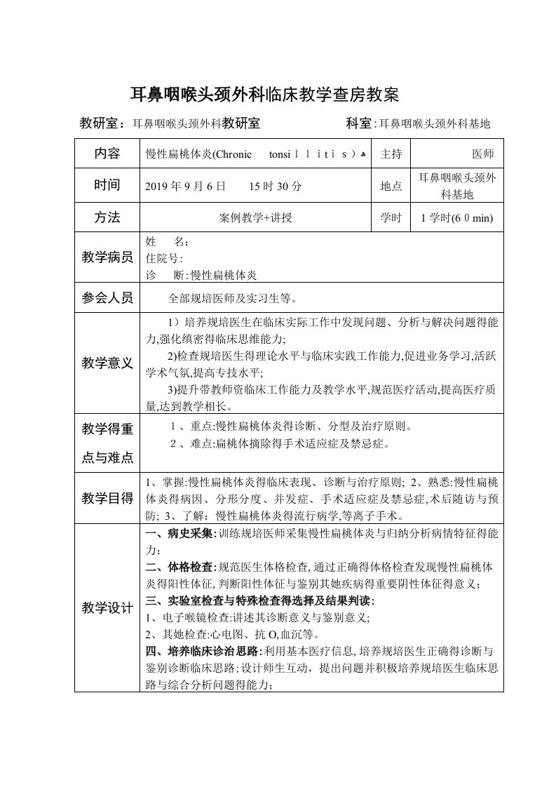 慢性扁桃体炎教学查房教案