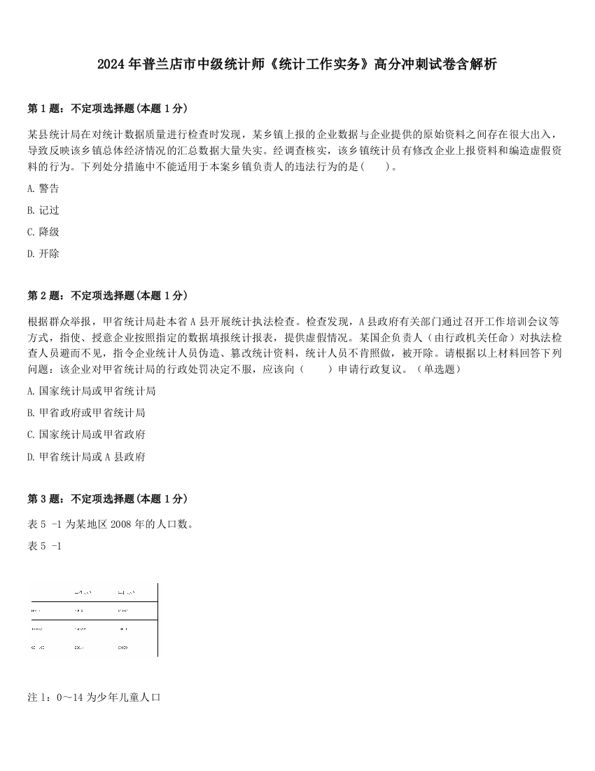 2024年普兰店市中级统计师《统计工作实务》高分冲刺试卷含解析