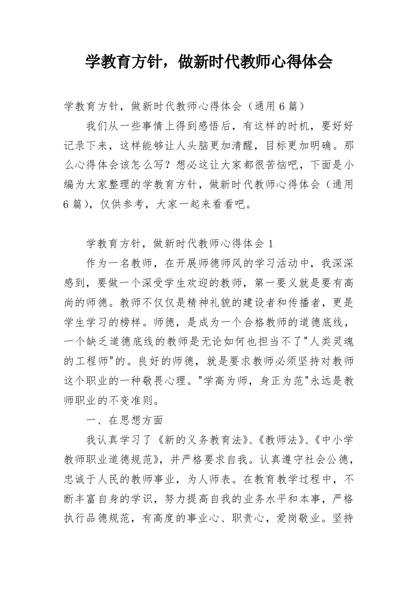 学教育方针，做新时代教师心得体会