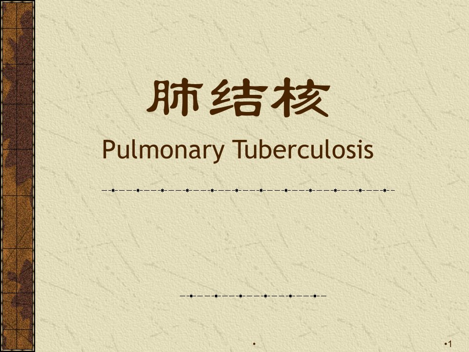 内科学-肺结核ppt演示课件