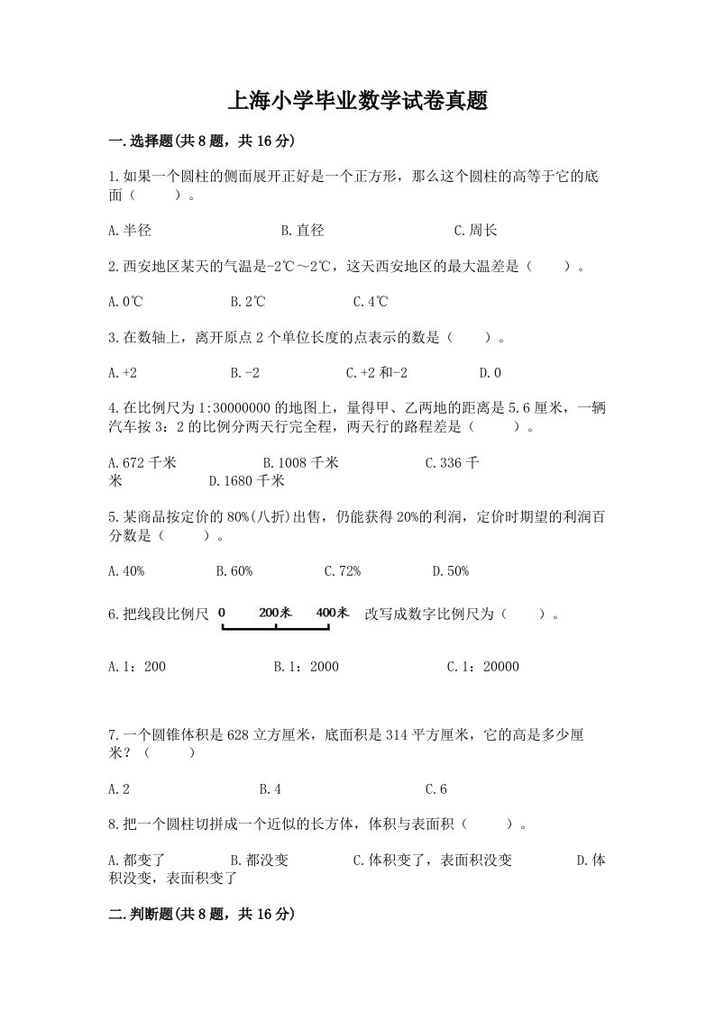 上海小学毕业数学试卷真题带答案（模拟题）