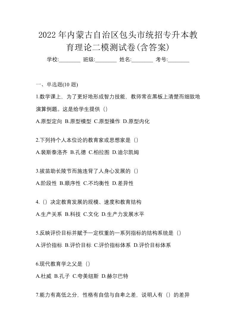 2022年内蒙古自治区包头市统招专升本教育理论二模测试卷含答案