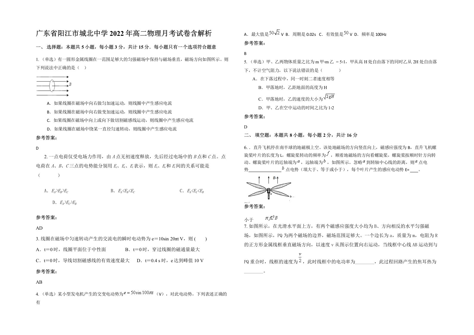 广东省阳江市城北中学2022年高二物理月考试卷含解析