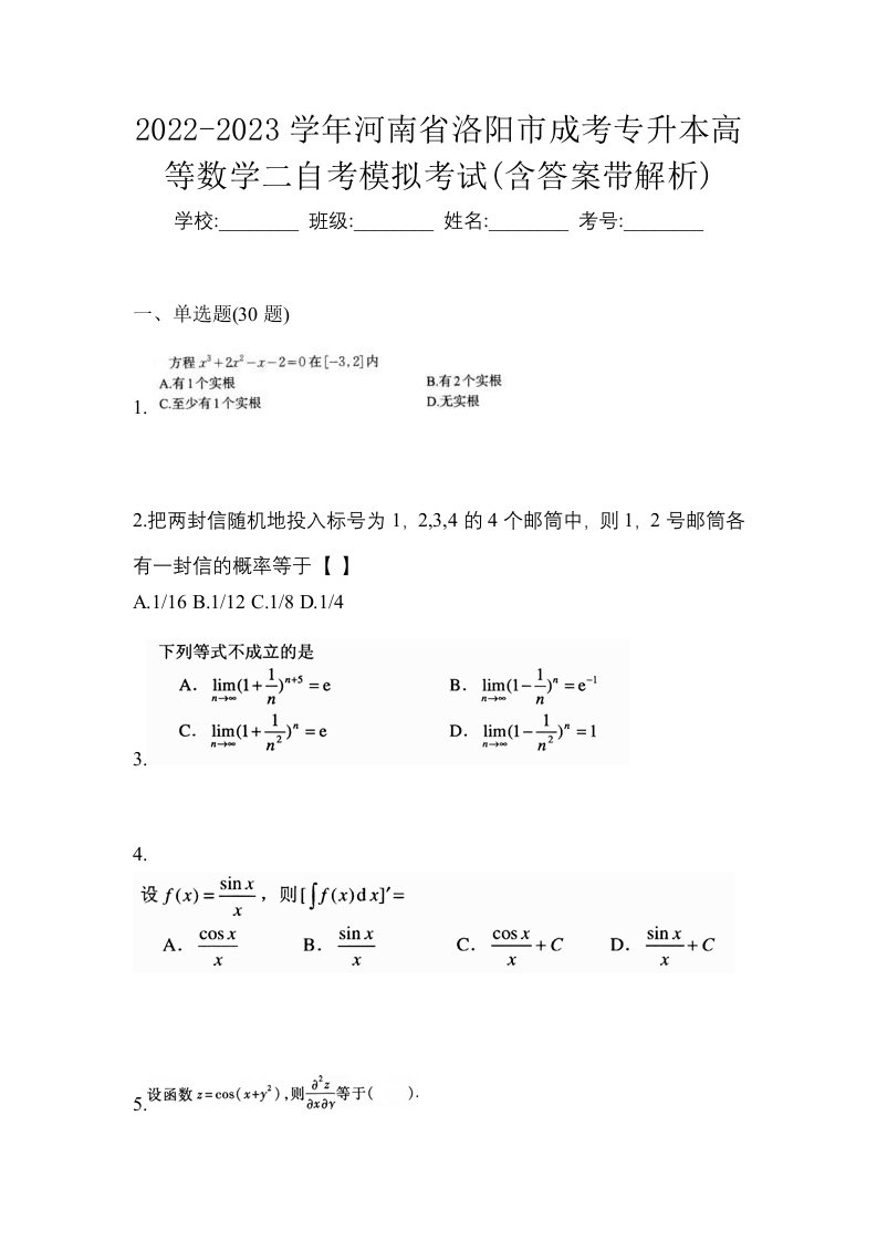 2022-2023学年河南省洛阳市成考专升本高等数学二自考模拟考试含答案带解析