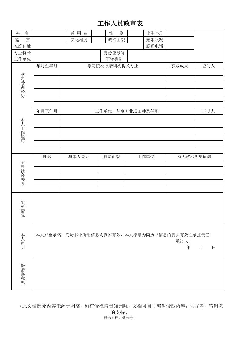 工作人员政审表