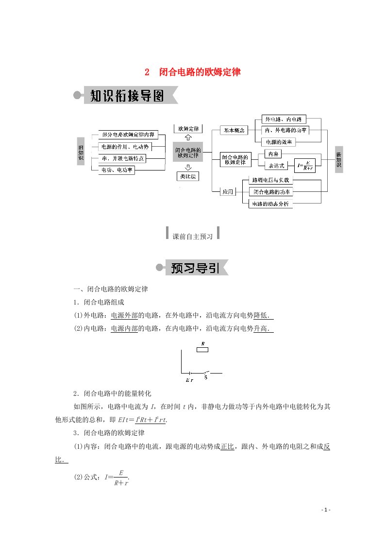 2020_2021学年新教材高中物理第十二章电能能量守恒定律2闭合电路的欧姆定律学案新人教版必修3