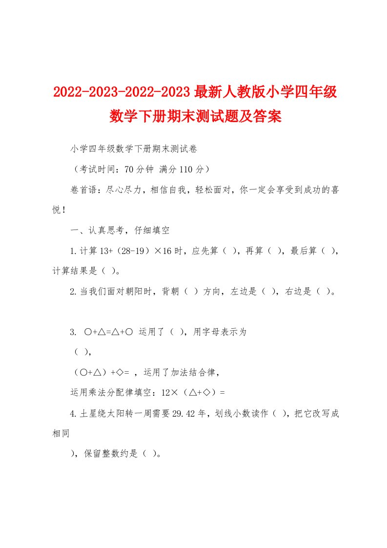 2022-2023-2022-2023最新人教版小学四年级数学下册期末测试题及答案