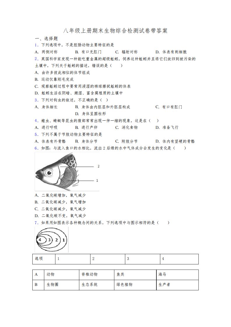 八年级上册期末生物综合检测试卷带答案